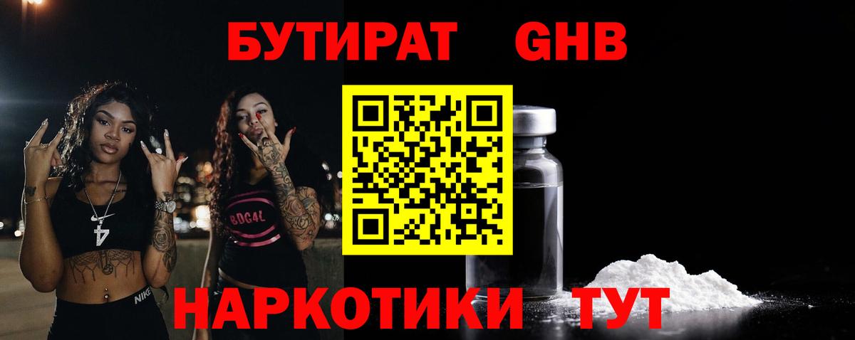 Бутират жидкий экстази  Вход с VPN  Бутират  Железноводск 