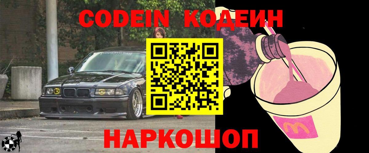 Железноводск  Кодеин Purple Drank  Кодеин Purple Drank  Вход с VPN 